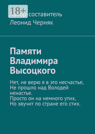 Обложка книги «Памяти Владимира Высоцкого»
