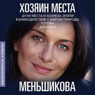 Обложка книги «Хозяин места. Духи места и Хозяева земли. Взаимодействие с миром природы. Тотемы. Домовые»