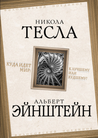 Альберт Эйнштейн. Куда идет мир: к лучшему или худшему?