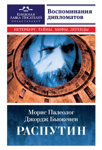 Морис Жорж Палеолог. Распутин. Воспоминания дипломатов