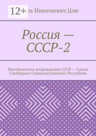 Обложка книги «Россия – СССР-2. Неизбежность возрождения СССР – Союза Свободных Социалистических Республик»