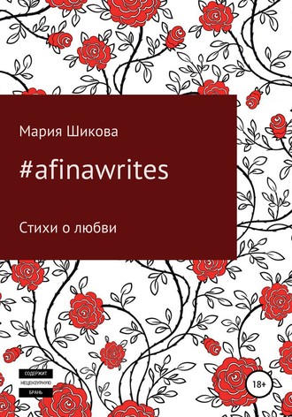 Мария Шикова. #afinawrites