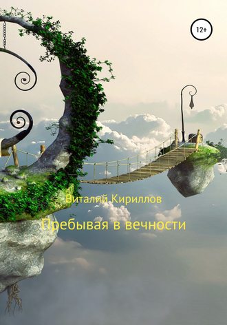 Виталий Александрович Кириллов. Пребывая в вечности. Сборник рассказов