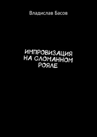 Владислав Басов. Импровизация на сломанном рояле