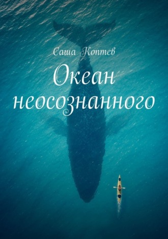 Обложка книги «Океан неосознанного»