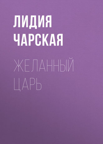 Обложка книги «Желанный царь»
