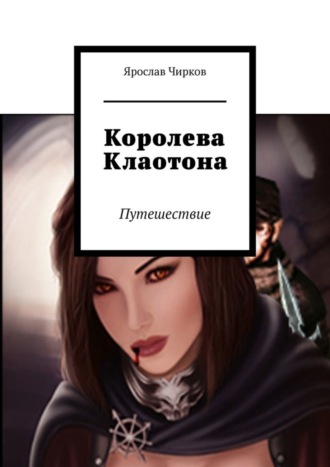 Обложка книги «Королева Клаотона. Путешествие»