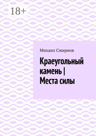 Обложка книги «Краеугольный камень | Места силы»