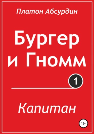 Платон Абсурдин. Бургер и Гномм. Капитан