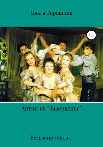Обложка книги «Антон из «Зазеркалья»»