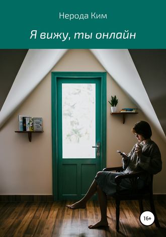 Обложка книги «Я вижу, ты онлайн»