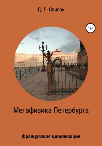 Обложка книги «Метафизика Петербурга: Французская цивилизация»