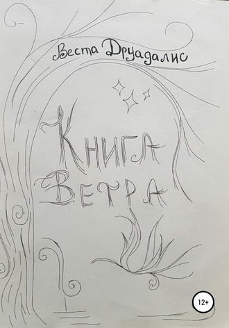 Обложка книги «Книга Ветра»