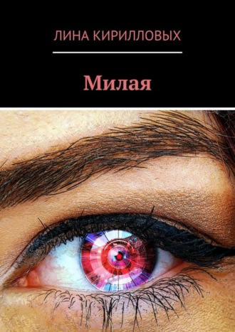 Лина Кирилловых. Милая