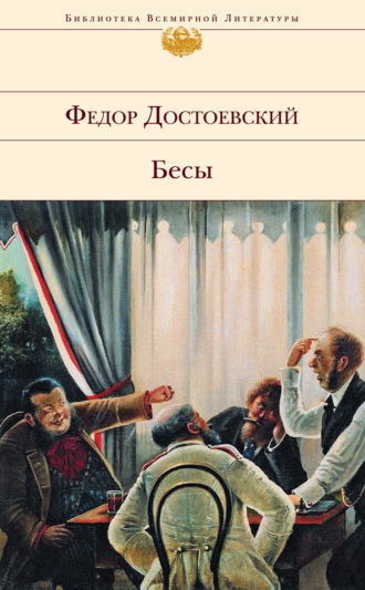 . Бесы