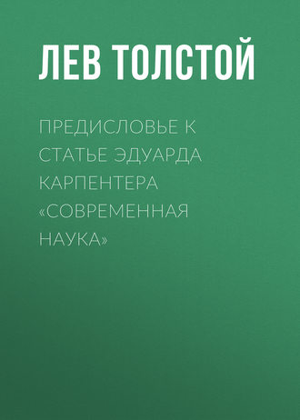 Обложка книги «Предисловье к статье Эдуарда Карпентера «Современная наука»»