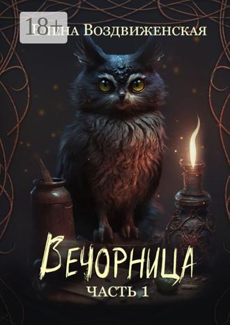Обложка книги «Вечорница. Часть 1»