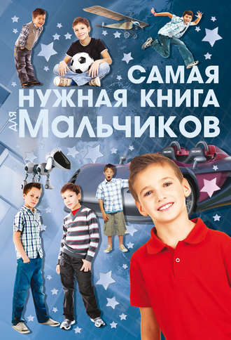 Обложка книги «Самая нужная книга для мальчиков»