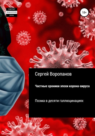 Обложка книги «Частные хроники эпохи коронавируса. Поэма в десяти галлюцинациях»