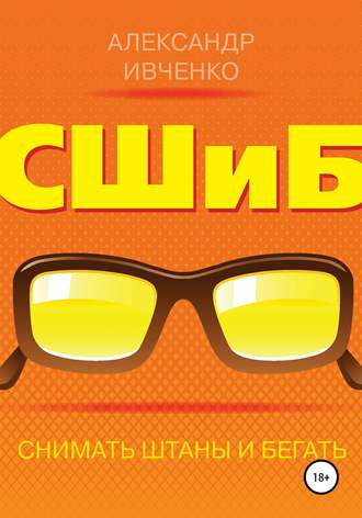 Обложка книги «Снимать штаны и бегать»
