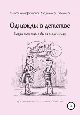 Обложка книги «Однажды в детстве. Когда моя мама была маленькая»
