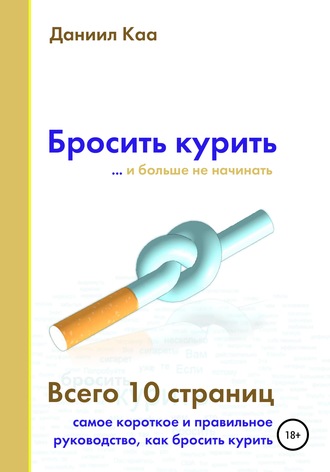 Обложка книги «Бросить курить»
