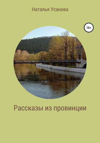 Наталья Усанова. Рассказы из провинции