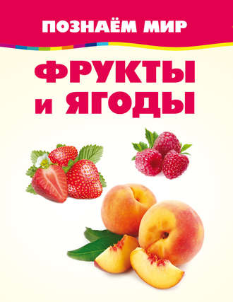 Обложка книги «Фрукты и ягоды»