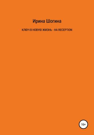 Обложка книги «Ключ в новую жизнь – на Reception»