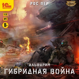 Обложка книги «Альфарим. Гибридная война»
