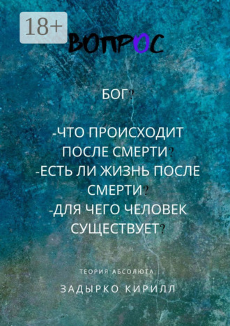 Обложка книги «Вопрос»