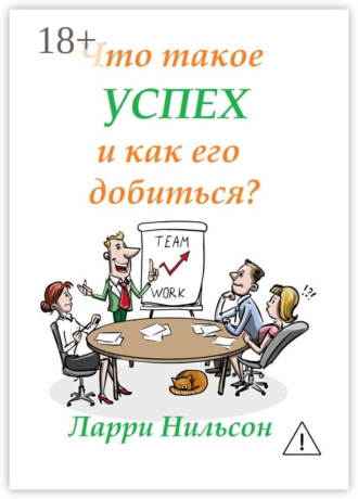 Обложка книги «Что такое успех и как его добиться?»