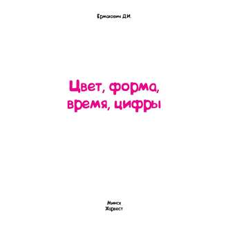 Обложка книги «Цвет, форма, время, цифры»