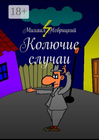 Обложка книги «Колючие случаи»