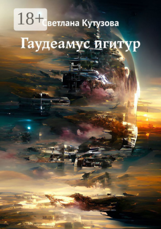 Обложка книги «Гаудеамус игитур»