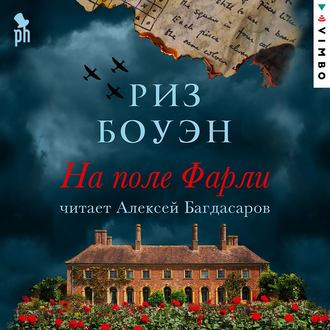 Обложка книги «На поле Фарли»