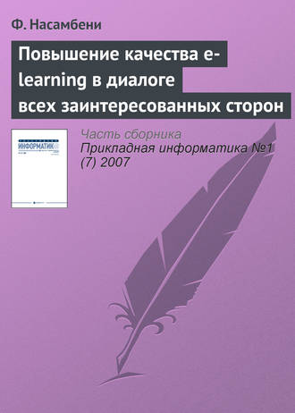 Ф. Насамбени. Повышение качества e-learning в диалоге всех заинтересованных сторон