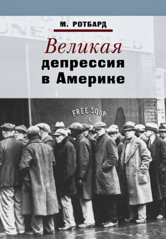 Обложка книги «Великая депрессия в Америке»