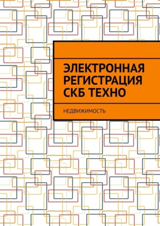 Обложка книги «Электронная регистрация СКБ ТЕХНО. Недвижимость»
