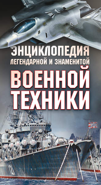 Обложка книги «Энциклопедия легендарной и знаменитой военной техники»