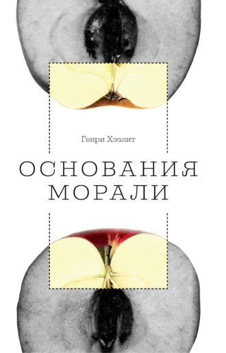Обложка книги «Основания морали»