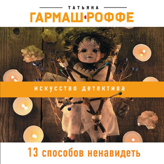 Обложка книги «13 способов ненавидеть»