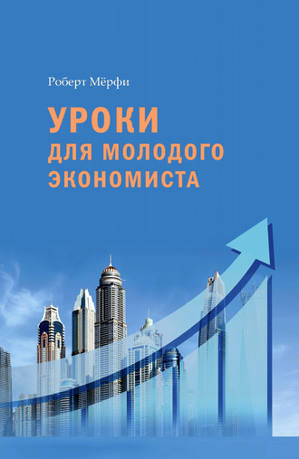 Обложка книги «Уроки для молодого экономиста»