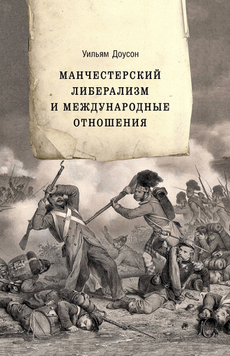 Обложка книги «Манчестерский либерализм и международные отношения. Принципы внешней политики Ричарда Кобдена»