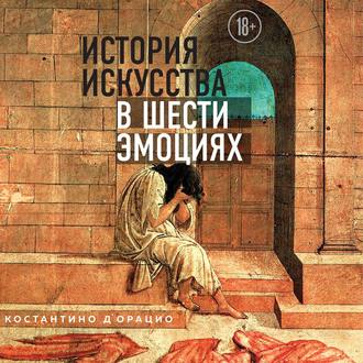 Обложка книги «История искусства в шести эмоциях»