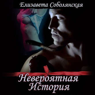 Обложка книги «Невероятная история»