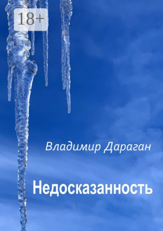 Обложка книги «Недосказанность»