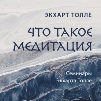 Обложка книги «Что такое медитация»