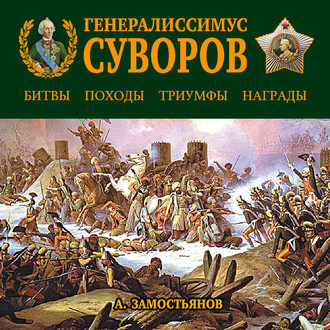 Обложка книги «Генералиссимус Суворов. «Мы русские – враг пред нами дрожит!»»