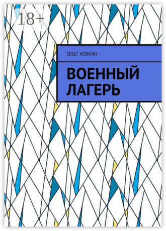 Обложка книги «Военный лагерь»